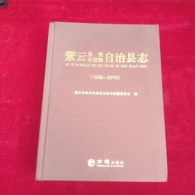 紫云苗族布依族自治县志（1986～2010）