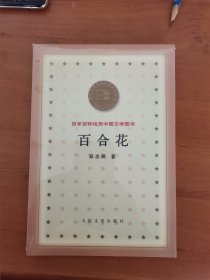 百合花 百年百种优秀中国文学图书