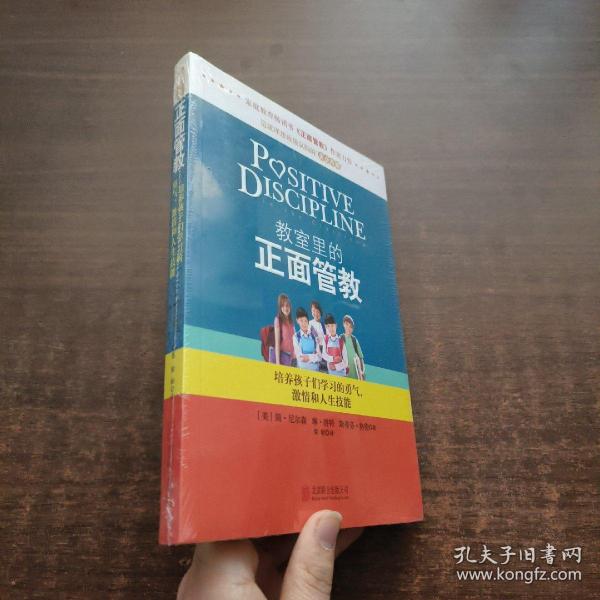 教室里的正面管教：培养孩子们学习的勇气、激情和人生技能