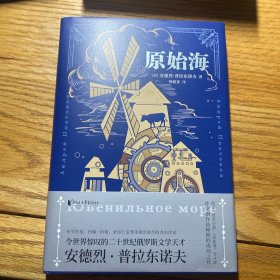 原始海（双头鹰经典系列）普拉东诺夫生前未能问世之作！中文版首次翻译出版！