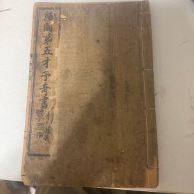 绘图第五才子奇书 卷四 金圣叹评 水浒