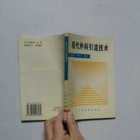 現(xiàn)代外科引流技術(shù)