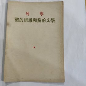 1954年版 列宁论党的组织和党的文学（32开 竖排繁体 人民出版社 1954年1版1印）弱9品