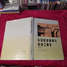 實(shí)驗(yàn)風(fēng)沙物理與風(fēng)沙工程學(xué)