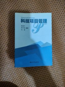 科技项目管理