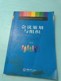 教育部职业院校文秘类专业教学指导委员会规划教材：会议策划与组织（第二版）