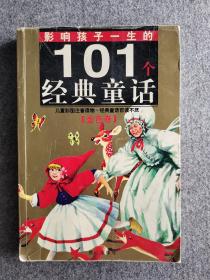 影响孩子一生的101个童话（金色卷）