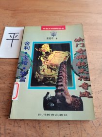 法门寺佛教文化奇迹：舍利・宝塔・地宫