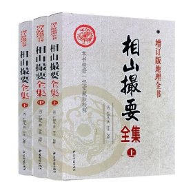 相山撮要全集上中下 增订版地理全书 本书根据一经堂藏版校释