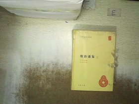 资治通鉴 三