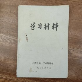 1977年3月，学习材料。人民日报，红旗杂志，解放军报社论——向雷锋同志学习。