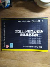 国家建筑标准设计图集.混凝土小型空心砌块墙体建筑构造