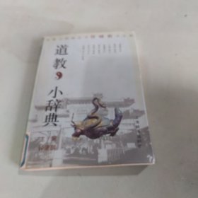 道教小辞典