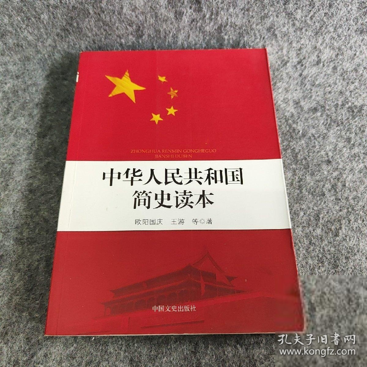 中华人民共和国简史读本