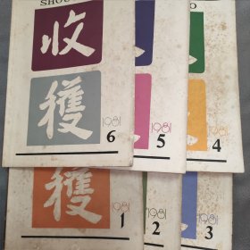 收获杂志 1981年1一6期，全年6册合售。