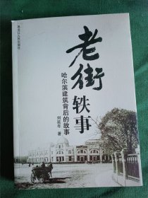 老街轶事：哈尔滨建筑背后的故事（盖非赠品章）