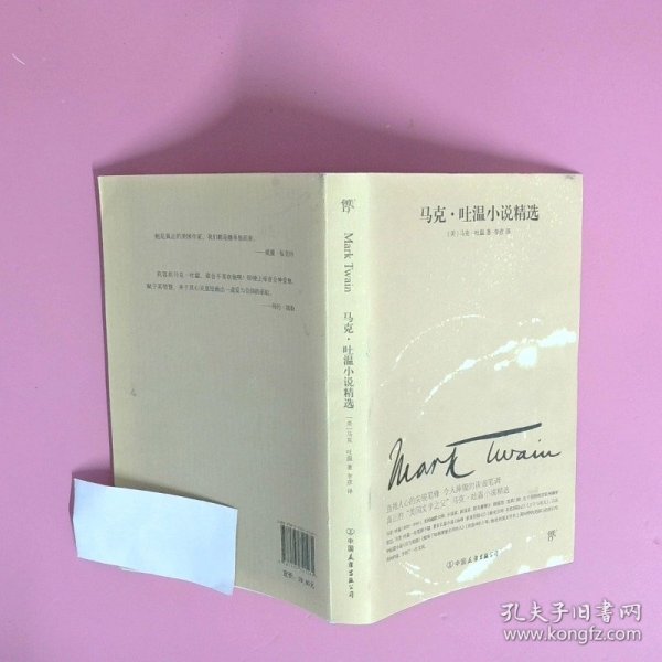 文学名家名著：马克吐温小说精选