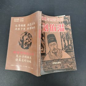 谋略与寓言大师刘伯温