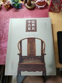 中国古典家具