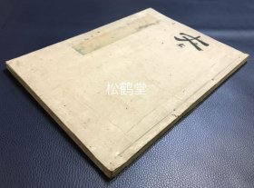 《陆放翁高青邱合选钞》1册全，日本老旧写抄本，汉文，元治元年，1864年孝首产写抄，书脚处又题《陆放高青合选钞》，精写抄本，较大字写抄，字体精美，又含朱色圈点等，版面阔大优美，内含《陆放翁诗抄》上下卷，及《高青邱诗钞》，高诗部分又分七律，五律，排律，七言绝句，六言绝，五言绝句，六言律，五古，七言古等。