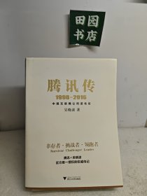 腾讯传1998-2016 中国互联网公司进化论