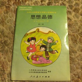 九年义务教育五年制小学教科书，思想品德，第二册，里面干净无写划