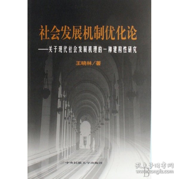 社会发展机制优化论——关于现代社会发展机理的一种建构性研究