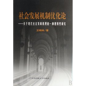 社会发展机制优化论——关于现代社会发展机理的一种建构性研究