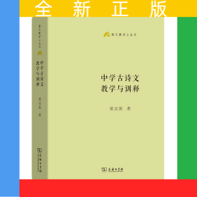 中学古诗文教学与训释(精)/语文教师小丛书