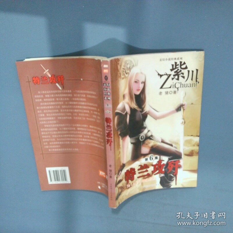 紫川6 特兰攻歼  老猪 百花洲文艺出版社