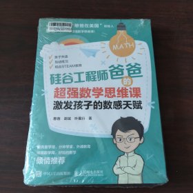 硅谷工程师爸爸的超强数学思维课：建立孩子的几何思维、激发孩子的数感天赋（2册合售）
