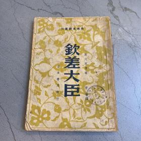 俄国名剧丛刊 钦差大臣