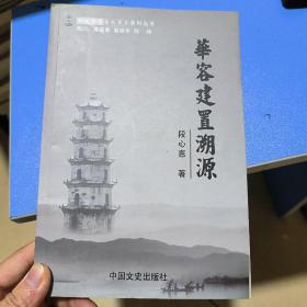 华容建置溯源