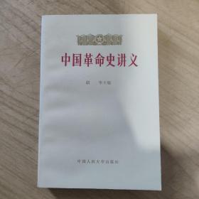 中国革命史讲义