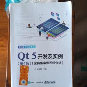 Qt 5开发及实例（第4版）（含典型案例视频分析）