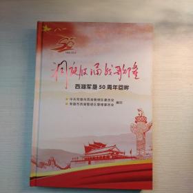 洞庭波涌战歌隆 西湖军垦50周年回眸(1969/2019)