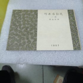 河南豫剧院一团演出介绍（1957）