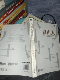 自由人：互联网实现了自由人的自由联合,这是一个天翻地覆的时代