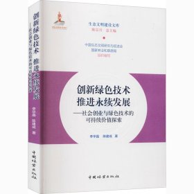 创新绿色技术推进永续发展--社会创业与绿色技术的可持续价值探索/生态文明建设文库