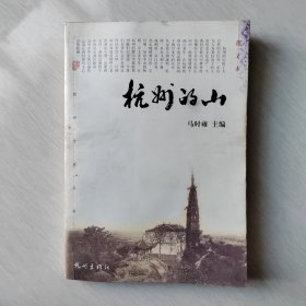 杭州的山（2003年一版一印）