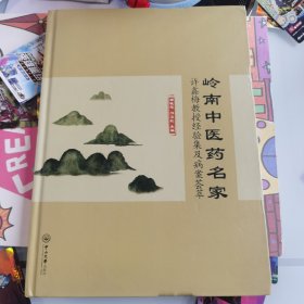 岭南中医药名家：许鑫梅教授经验集及病案荟萃