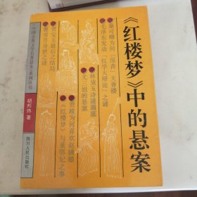 《红楼梦》中的悬案