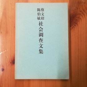 （签名本）陈伯敏·墨迹·签名本·《社会调查文集》·北京·一版一印·24·10