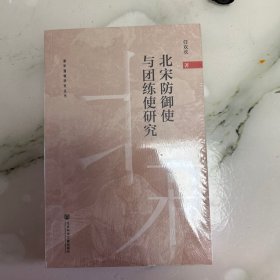 北宋防御史与团练使研究