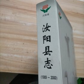 汝阳县志:1989~2000