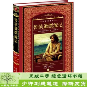 世界文学名著典藏·全译本：鲁滨逊漂流记（新版）