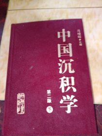 中国沉积学下册