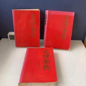 毛泽东传(1.2.3卷)三册合售