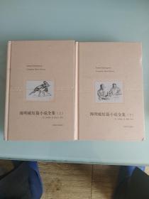 海明威短篇小说全集上，下
