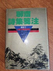 聊斋诗集笺注
